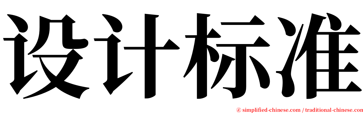 设计标准 serif font