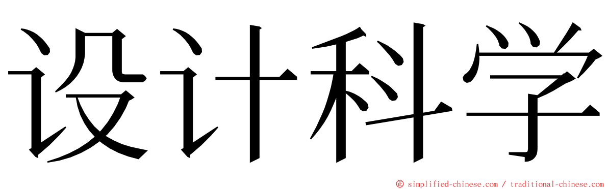 设计科学 ming font