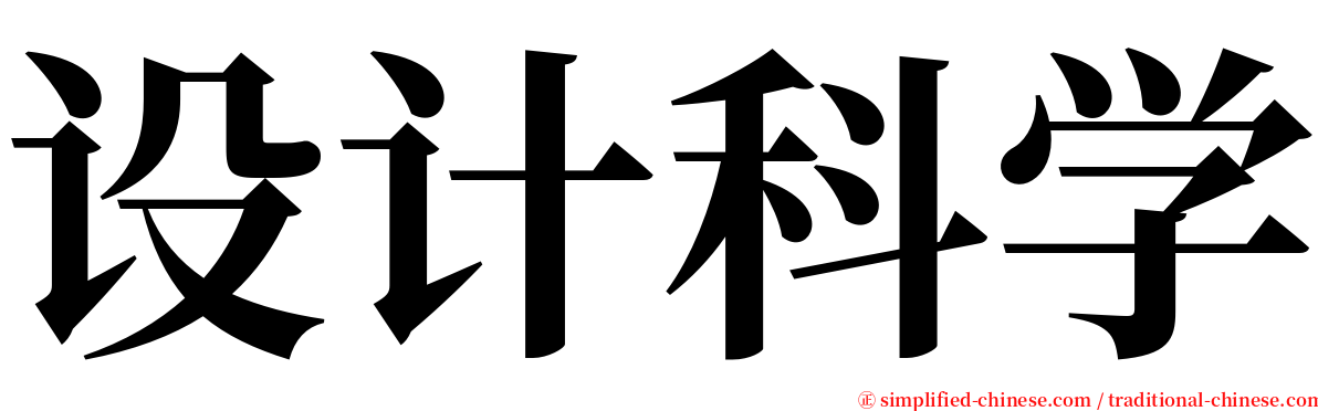 设计科学 serif font