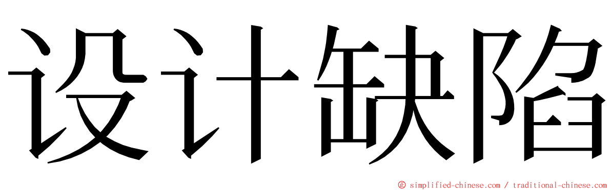 设计缺陷 ming font