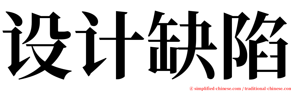 设计缺陷 serif font