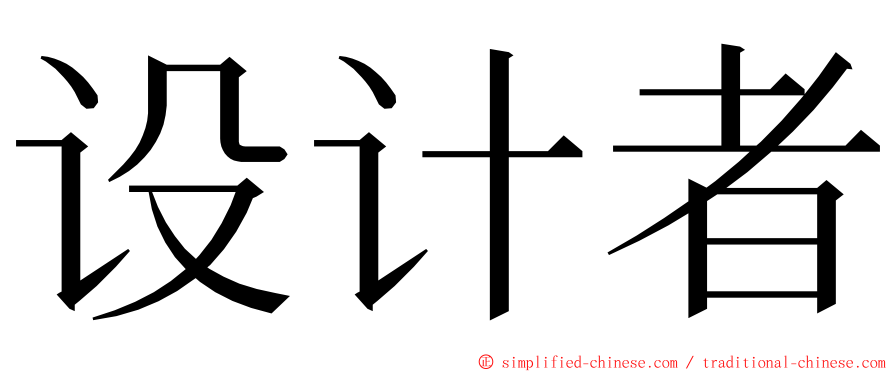 设计者 ming font