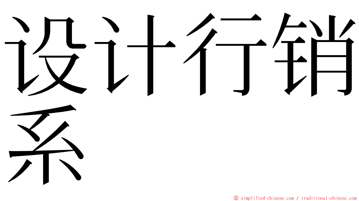 设计行销系 ming font