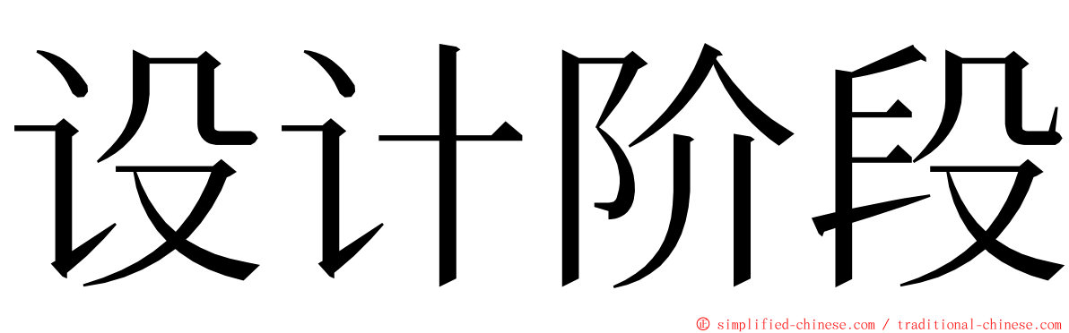 设计阶段 ming font