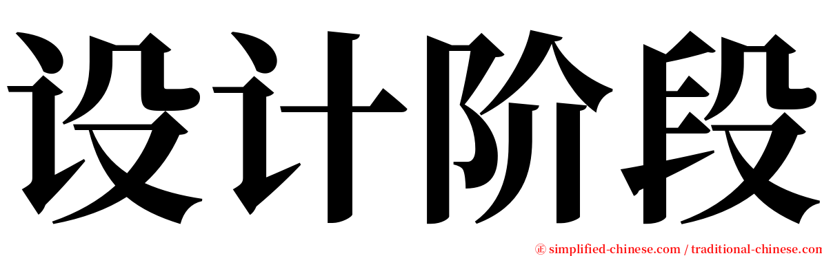 设计阶段 serif font