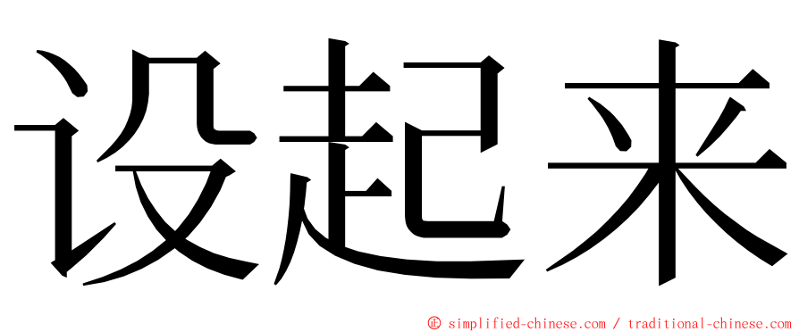 设起来 ming font