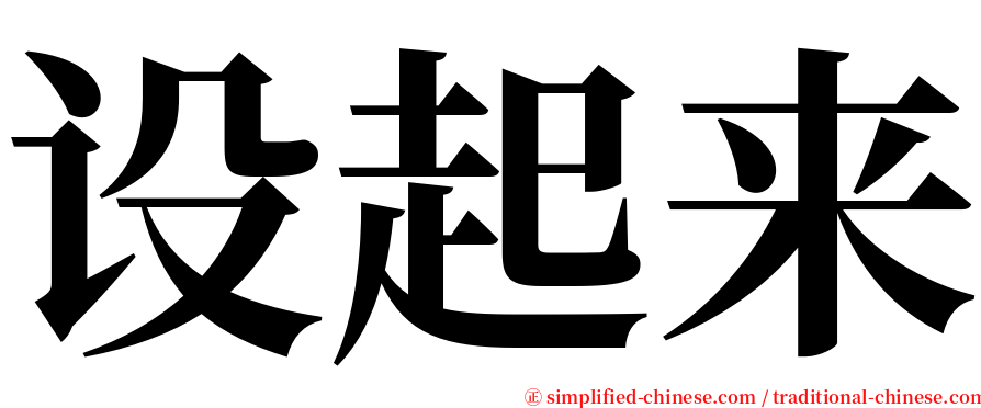 设起来 serif font