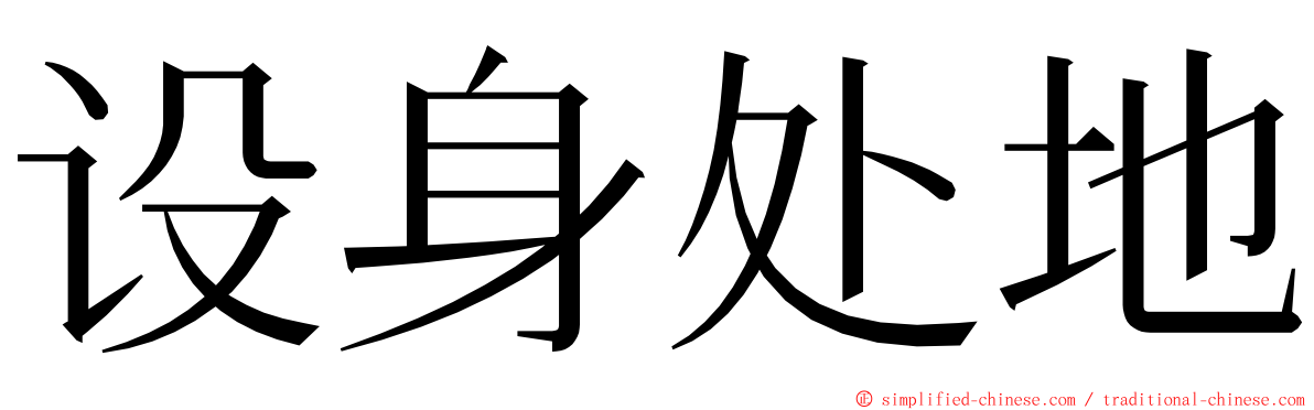 设身处地 ming font