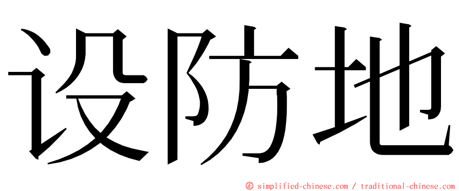 设防地 ming font