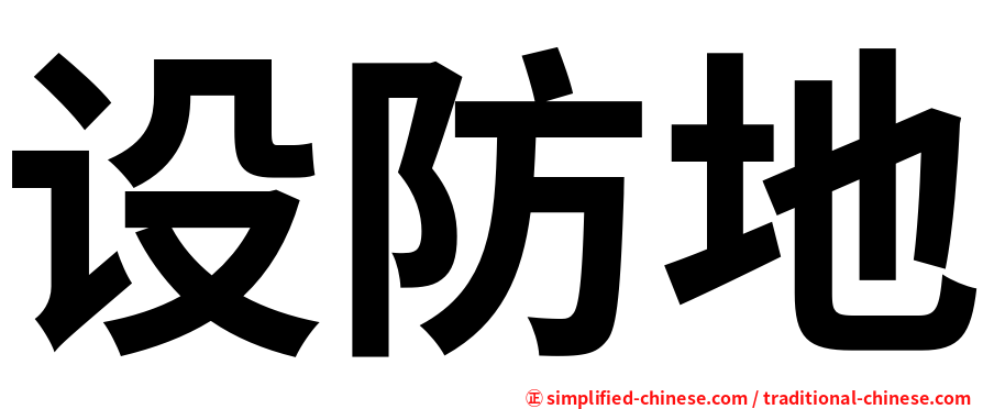 设防地