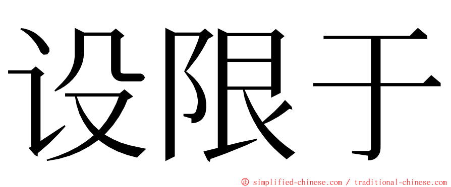 设限于 ming font