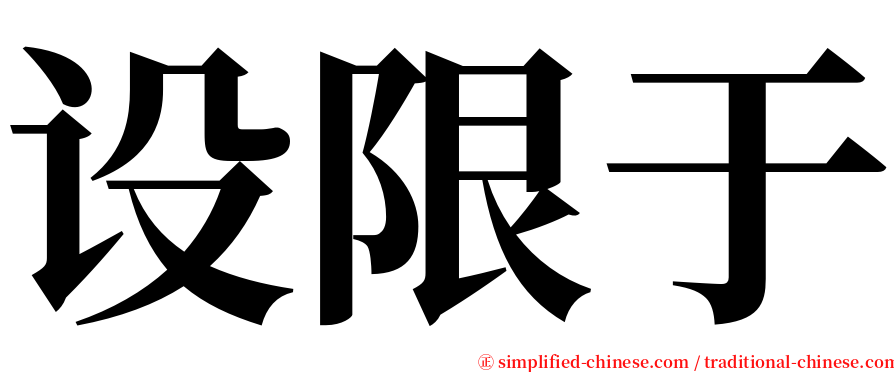 设限于 serif font