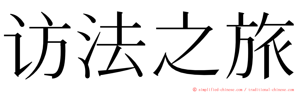 访法之旅 ming font