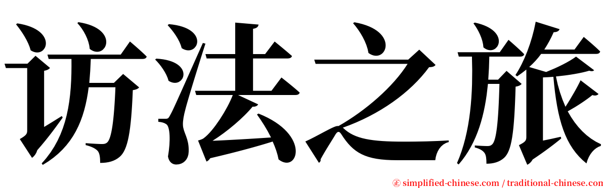 访法之旅 serif font