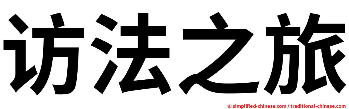 访法之旅