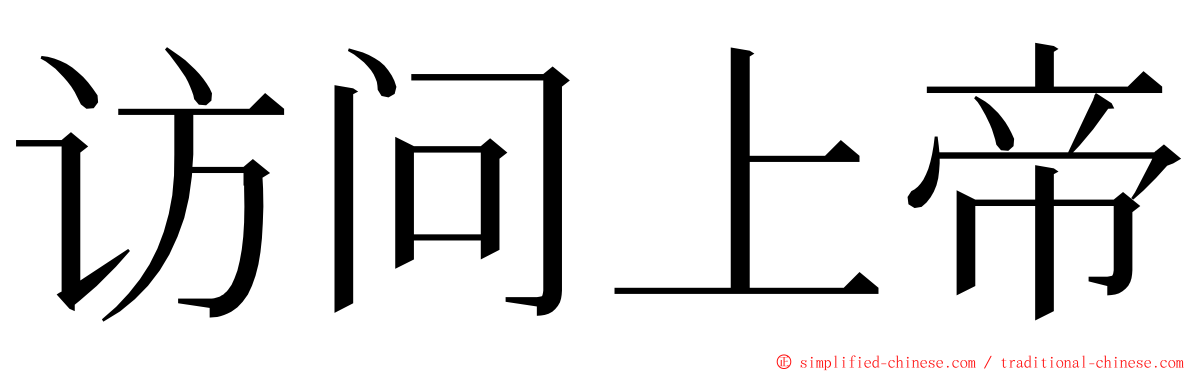 访问上帝 ming font