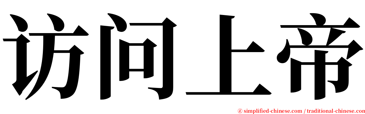 访问上帝 serif font