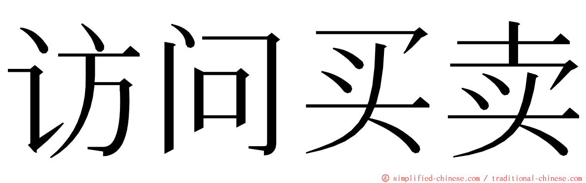 访问买卖 ming font