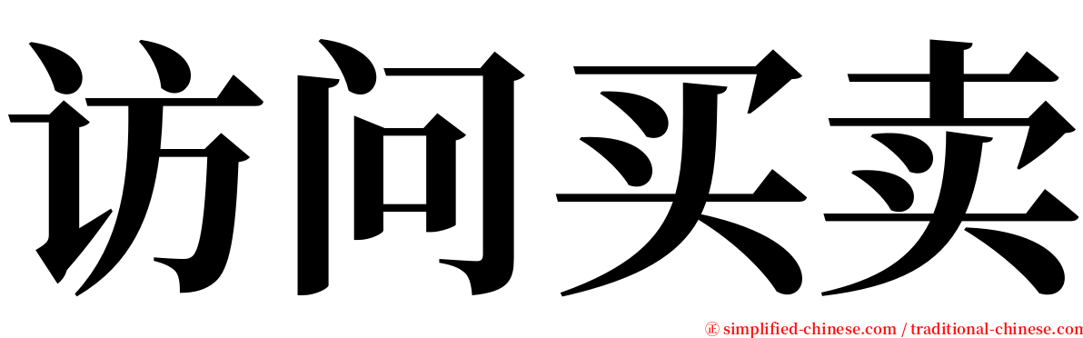 访问买卖 serif font