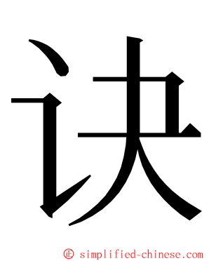 诀 ming font