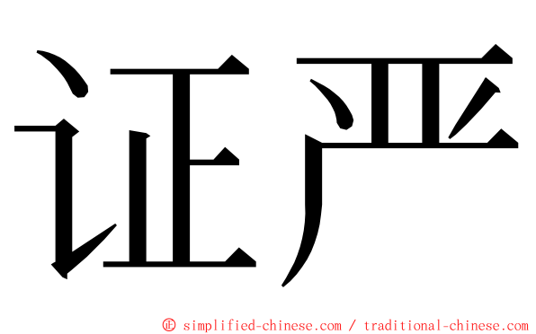 证严 ming font