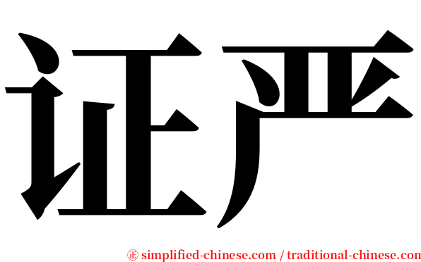 证严 serif font