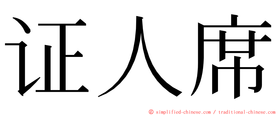 证人席 ming font