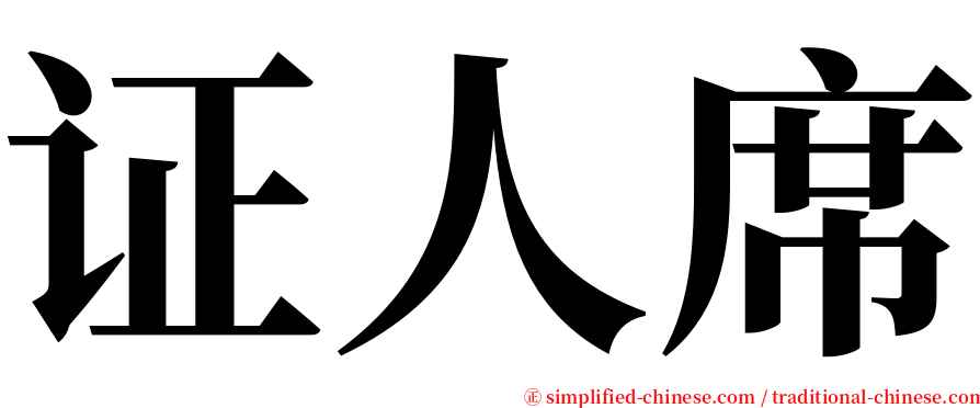 证人席 serif font