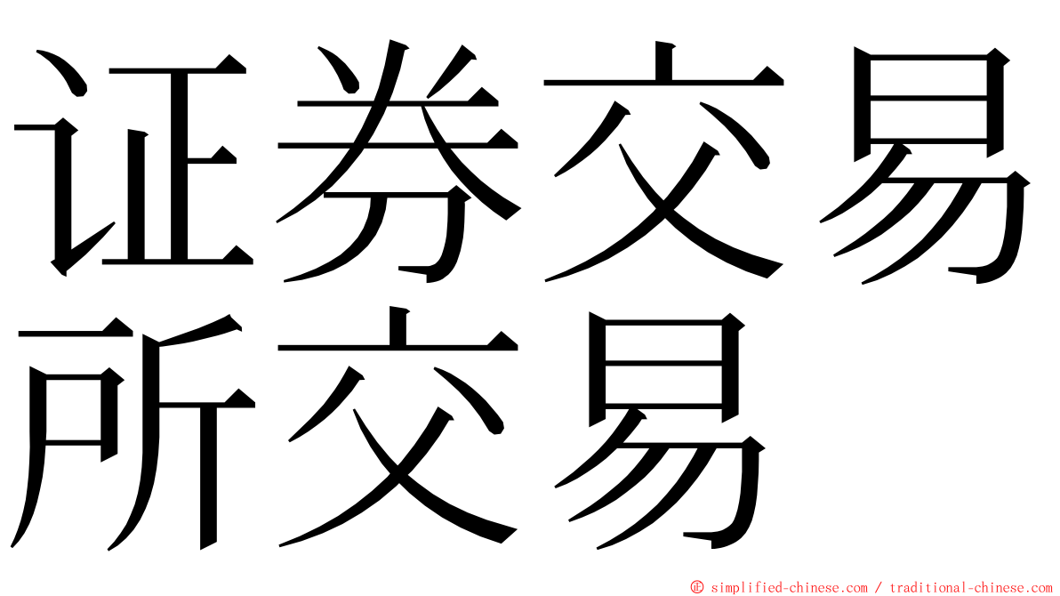 证券交易所交易 ming font