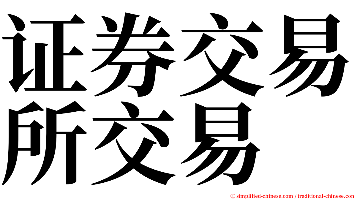 证券交易所交易 serif font