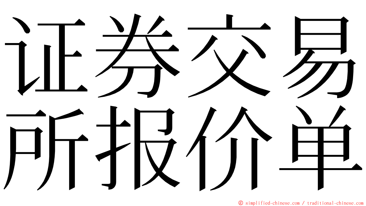 证券交易所报价单 ming font