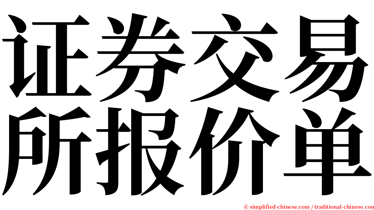 证券交易所报价单 serif font