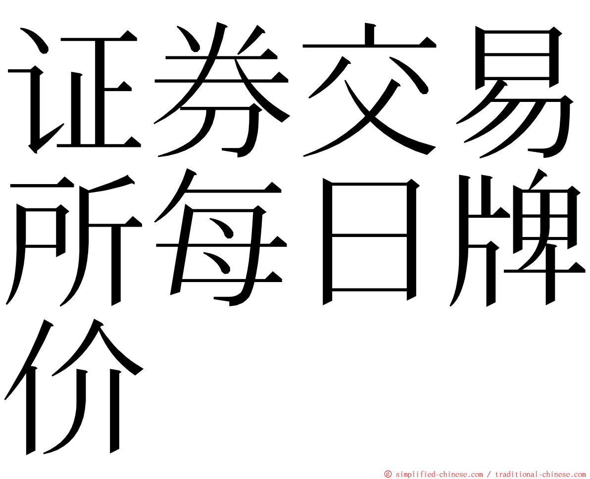 证券交易所每日牌价 ming font