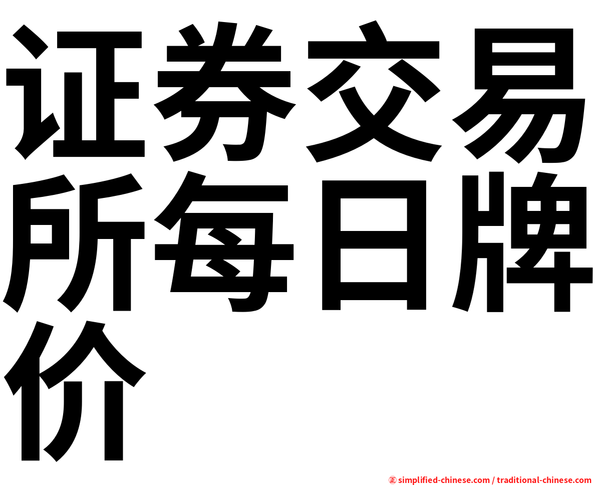 证券交易所每日牌价