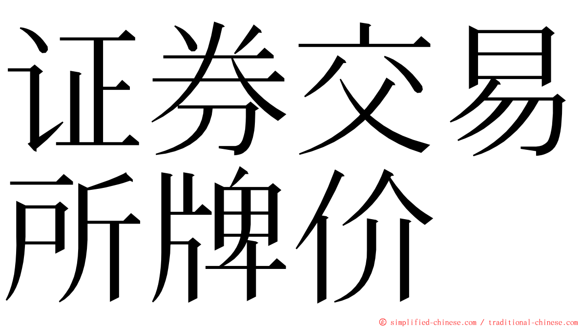 证券交易所牌价 ming font