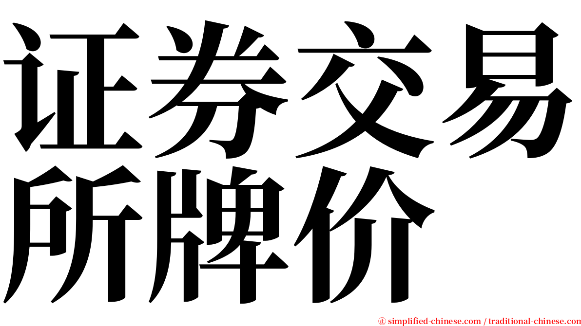 证券交易所牌价 serif font