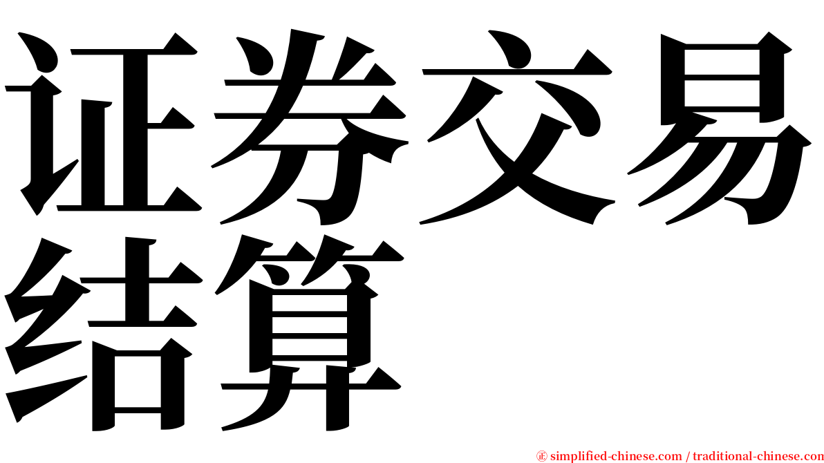 证券交易结算 serif font