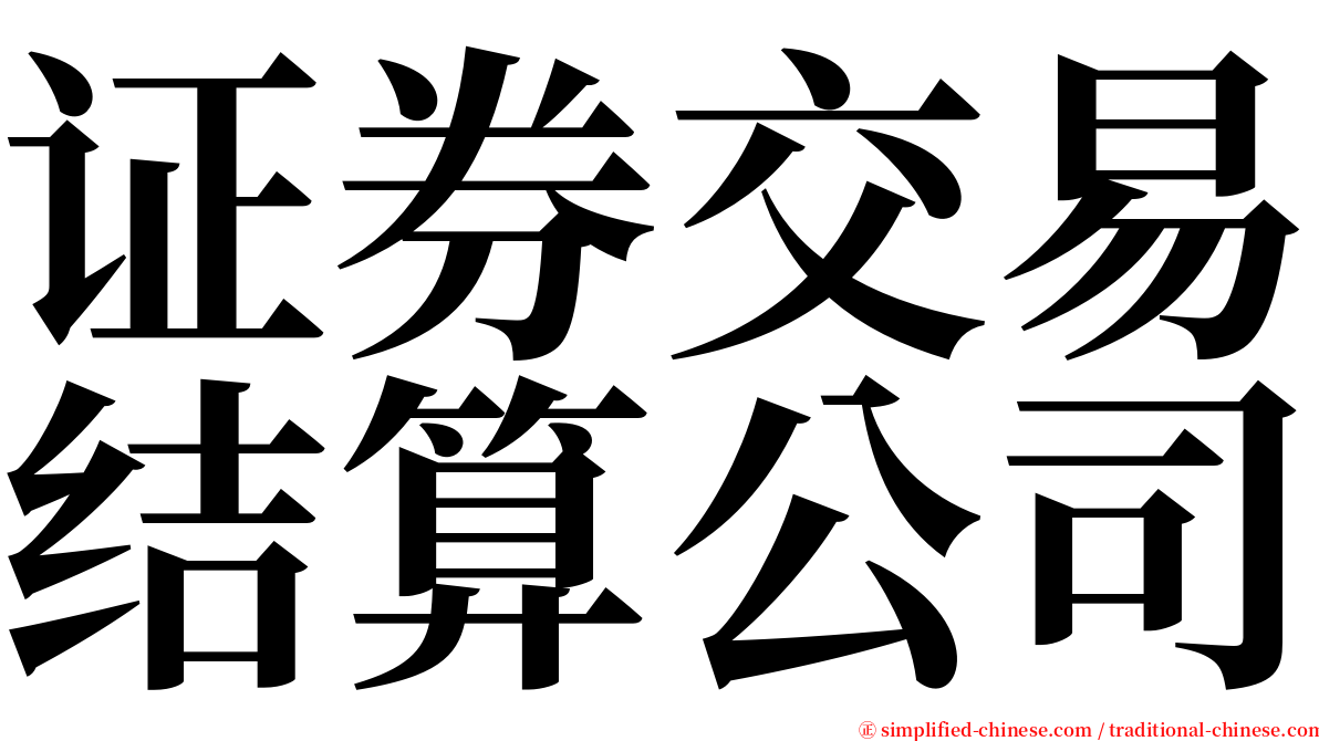 证券交易结算公司 serif font