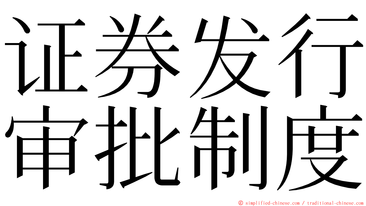 证券发行审批制度 ming font