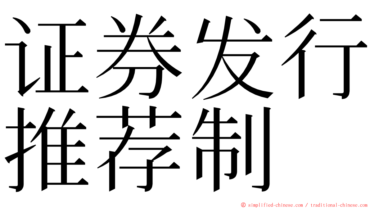 证券发行推荐制 ming font