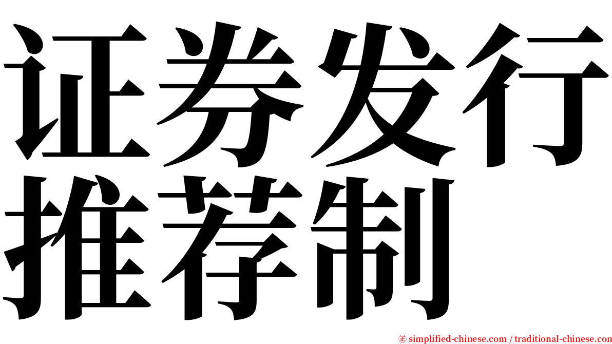 证券发行推荐制 serif font