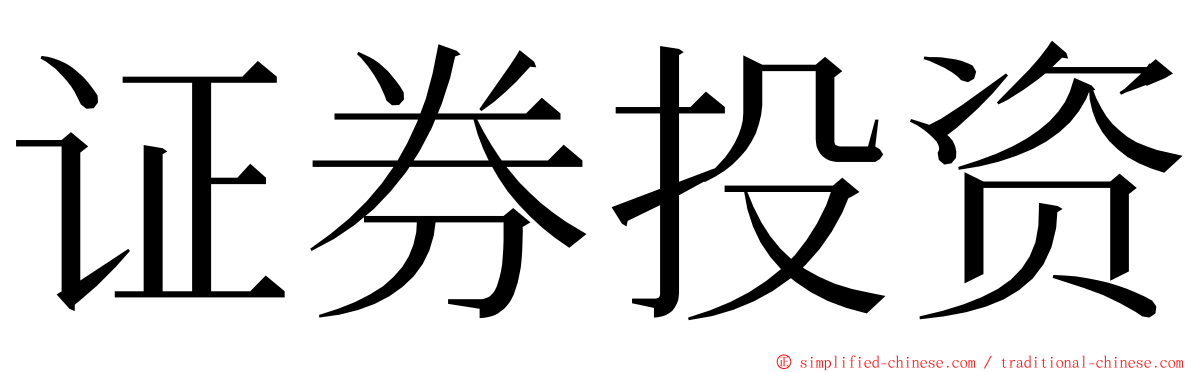 证券投资 ming font