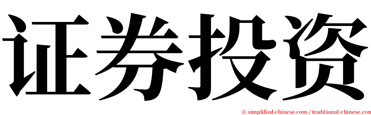 证券投资 serif font