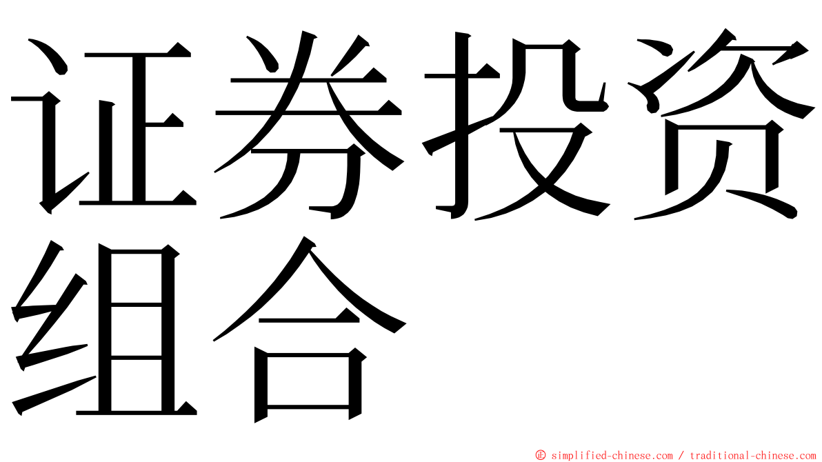 证券投资组合 ming font