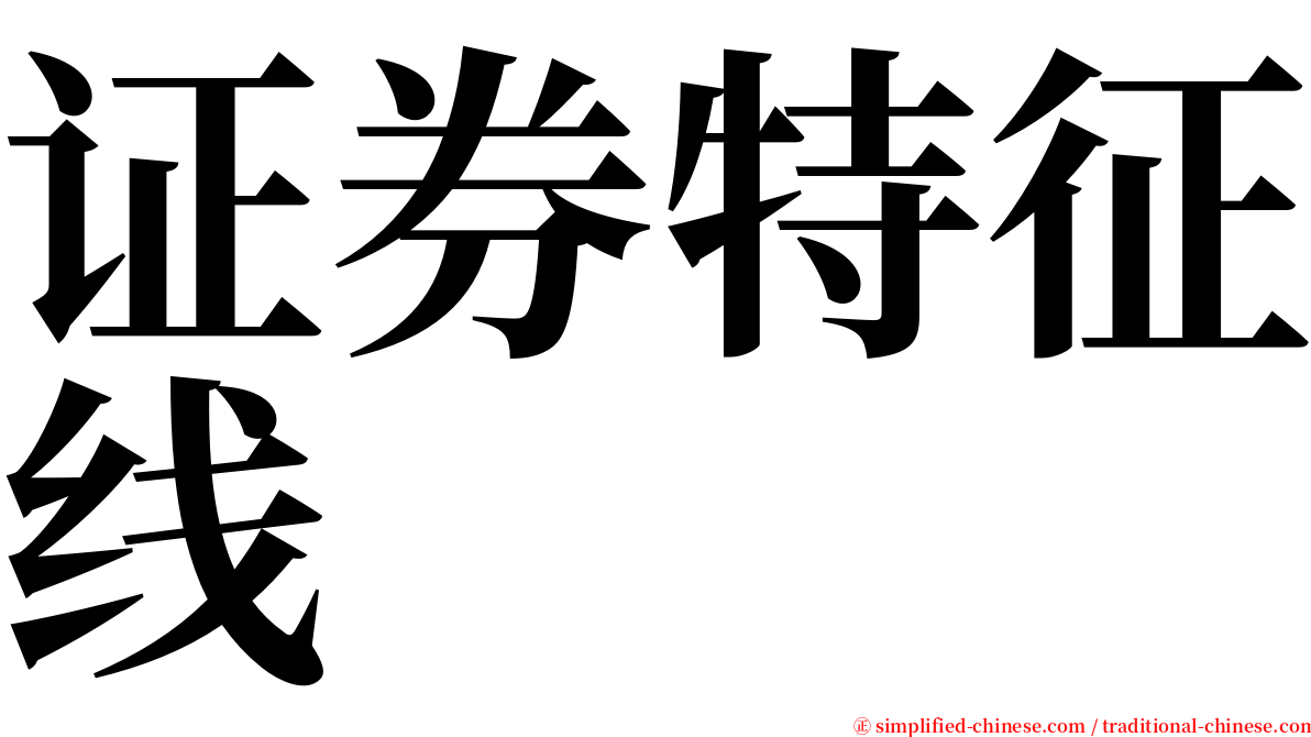 证券特征线 serif font