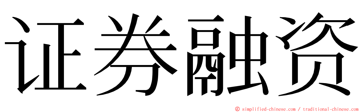 证券融资 ming font