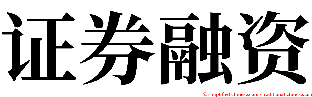 证券融资 serif font