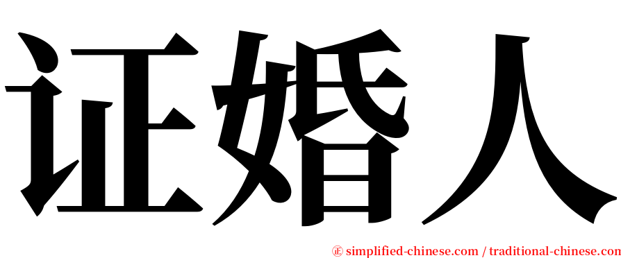 证婚人 serif font