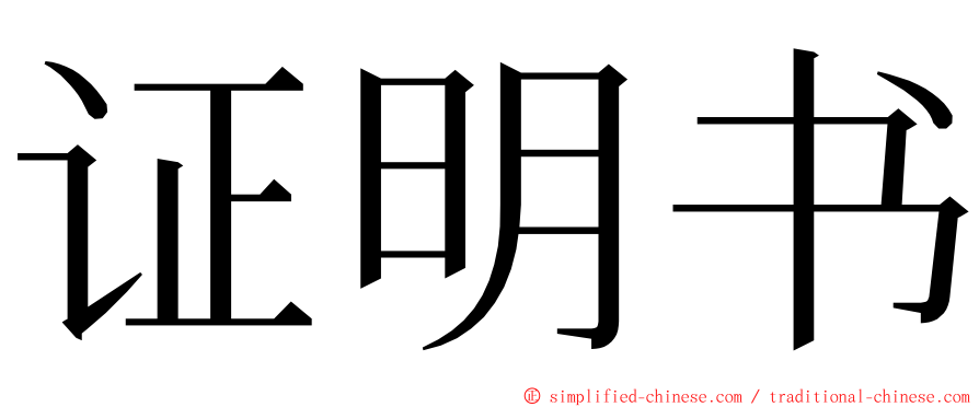 证明书 ming font