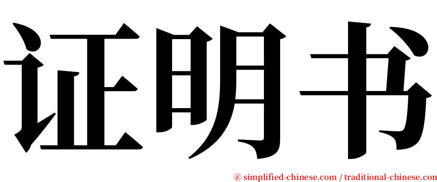 证明书 serif font